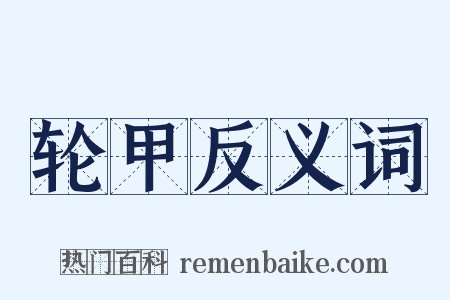 轮甲反义词是什么意思的图片